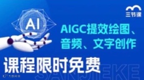 AI文字+ AI绘图+ AI音频创作课程｜免费学习