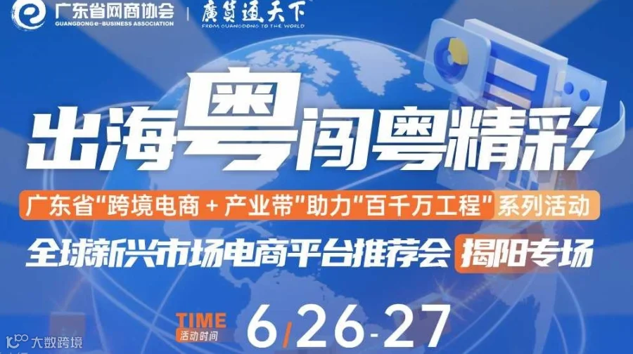 出海粤闯粤精彩 全球新兴场电商平台推荐会 揭阳专场 | 广东省“跨境电商+产业带"助力“百千万工程”