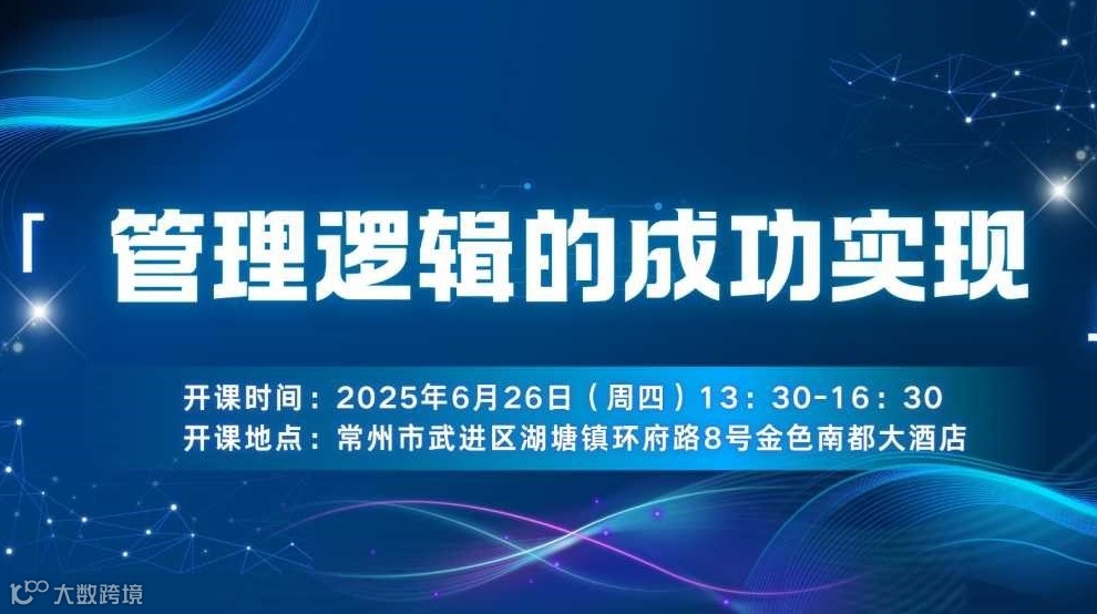 管理逻辑的成功实践——从理论到落地的系统方法论