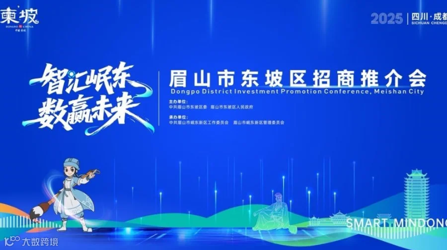 “智汇岷东·数赢未来” 眉山市东坡区招商推介会