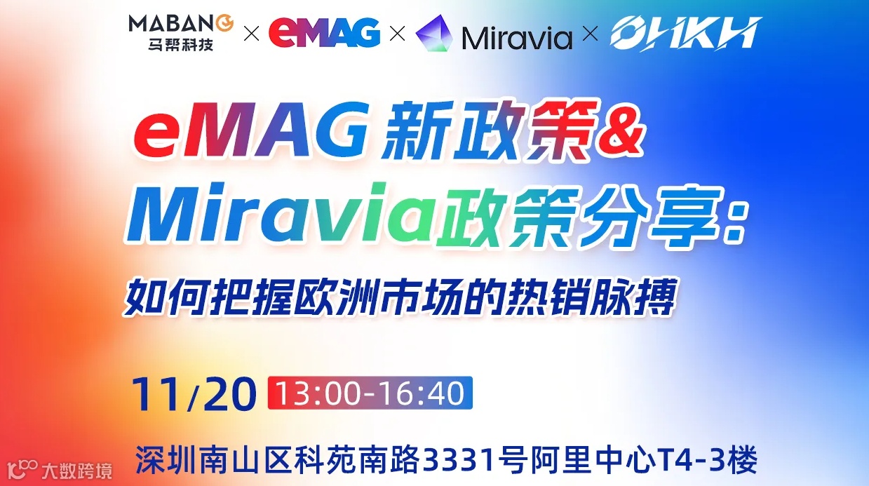 eMAG新政策&Miravia政策分享：如何把握欧洲市场的热销脉搏