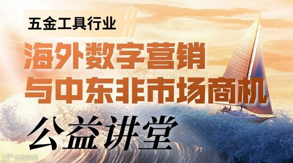 海外数字营销与中东非市场商机·公益讲堂