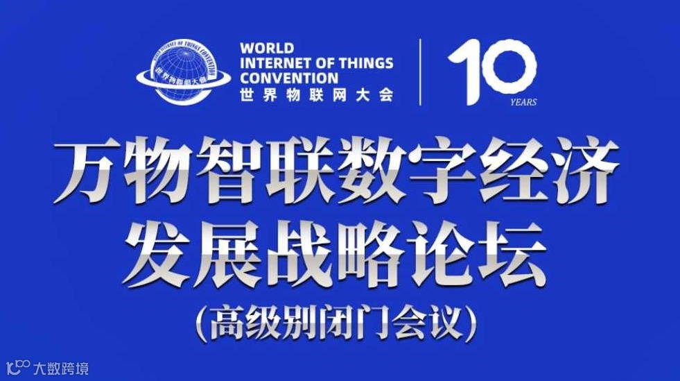 万物智联数字经济发展战略论坛