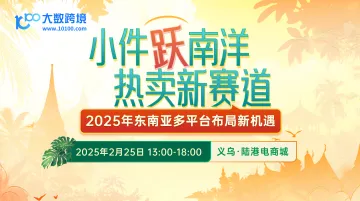 小件跃南洋  热卖新赛道—2025年东南亚多平台布局新机遇