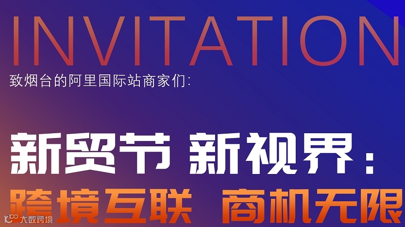 新贸节 新视界： 跨境互联 商机无限