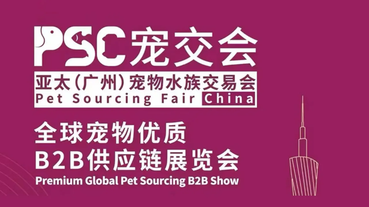 2025年PSC宠交会亚太(广州)宠物水族交易会