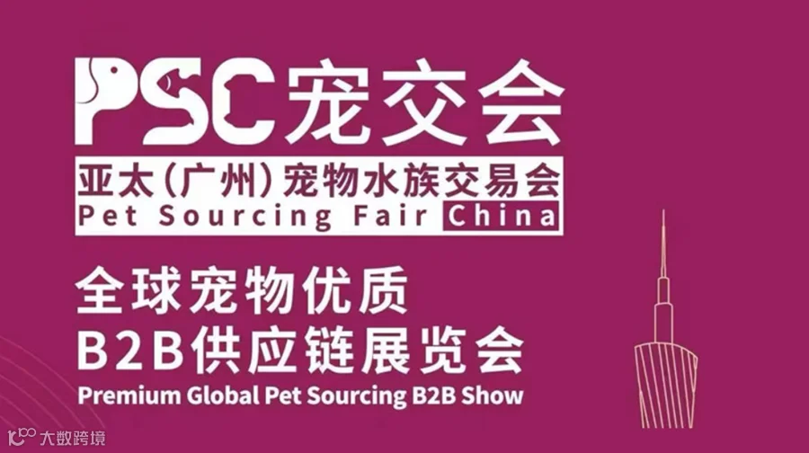 2025年PSC宠交会亚太(广州)宠物水族交易会