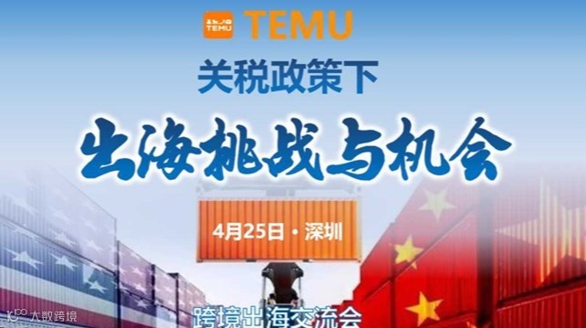 跨境电商出海交流会 深圳站