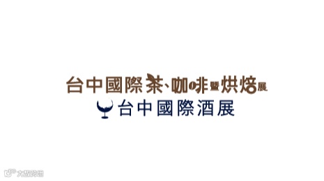 2025年台湾台中茶、酒、咖啡、烘焙展览会Taichung Wine & Spirit Festiv