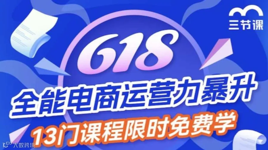 双12、双11、618 全能电商运营力暴升课程｜免费学习