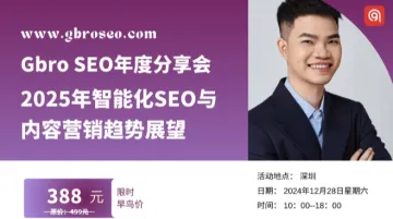 GBROSEO年会 : 2025年智能化<em>SEO</em>与内容营销趋势展望