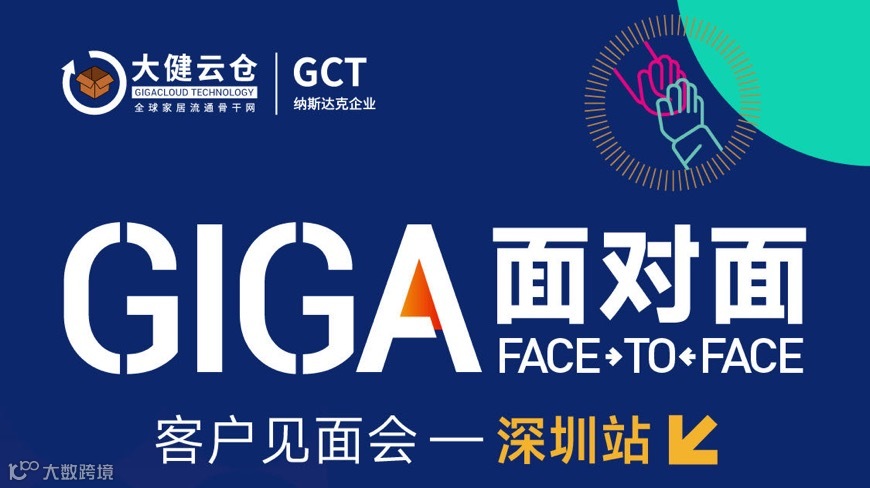 GIGA客户见面会