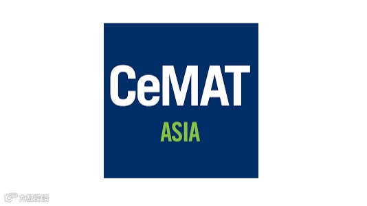 2025年上海亚洲国际物流技术与运输系统展览会 CeMAT ASIA