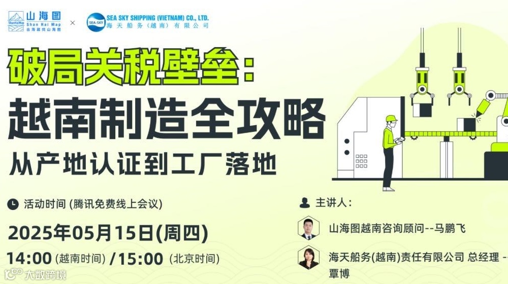 破局越南关税壁垒：从产地认证到工厂落地【出海】