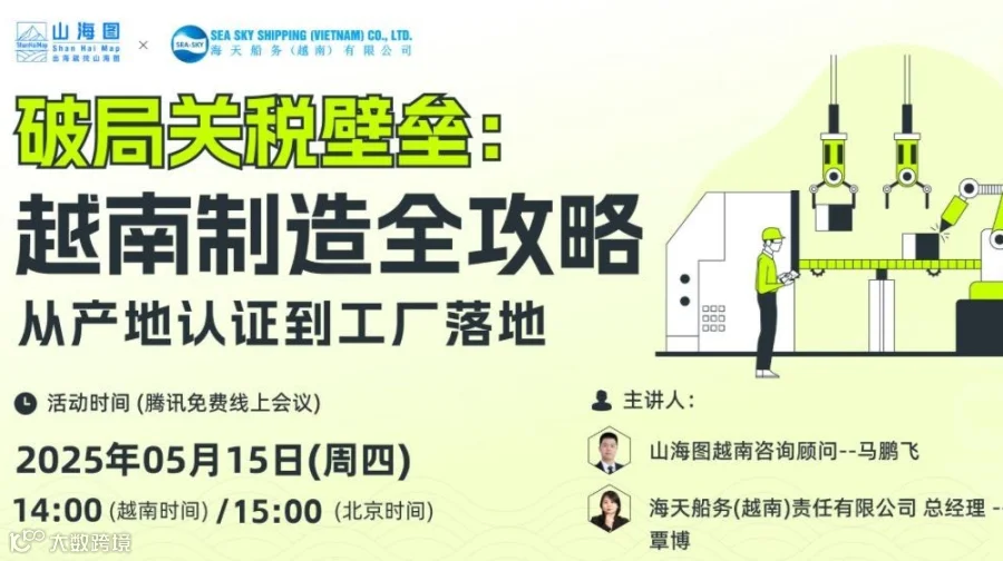 破局越南关税壁垒：从产地认证到工厂落地【出海】
