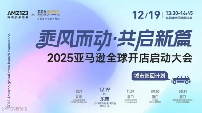 2025亚马逊全球开店启动大会-东莞站-亚马逊官方招商-东莞特色产业带
