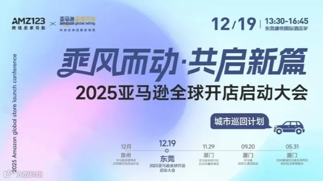 2025亚马逊全球开店启动大会-东莞站-亚马逊官方招商-东莞特色产业带