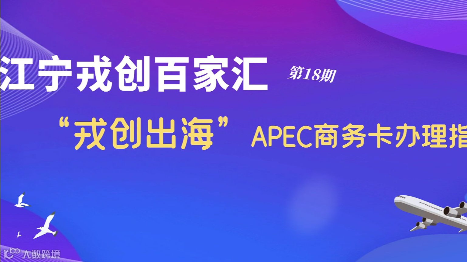 江宁戎创百家汇”第18期退役军人主题沙龙系列—— “戎创出海●APEC商务卡办理指南”