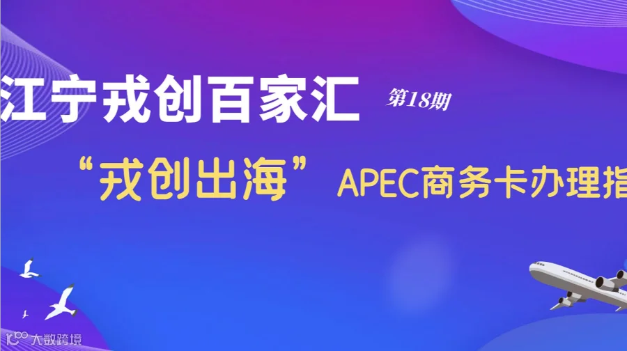 江宁戎创百家汇”第18期退役军人主题沙龙系列—— “戎创出海●APEC商务卡办理指南”