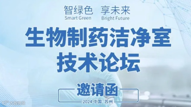 生物制药洁净室低碳节能技术发展论坛