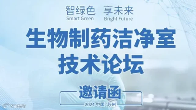 生物制药洁净室低碳节能技术发展论坛