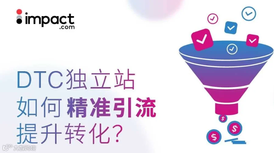 DTC独立站如何精准引流、提升转化？