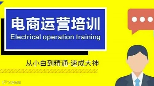 【电商运营培训免费试听课】广州天河抖音运营培训 、电商美工、淘宝开店培训 、全球跨境电商培训