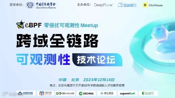 eBPF 零侵扰可观测性 Meetup《跨域全链路可观测性》·北京