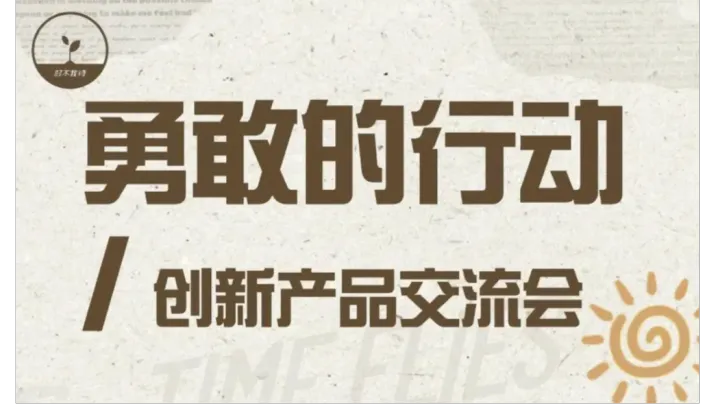 【创见专属报名通道】勇敢的行动——创新产品交流会