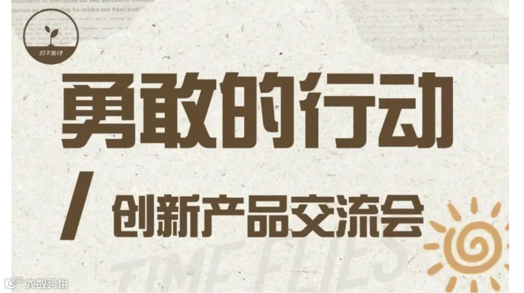 【创见专属报名通道】勇敢的行动——创新产品交流会