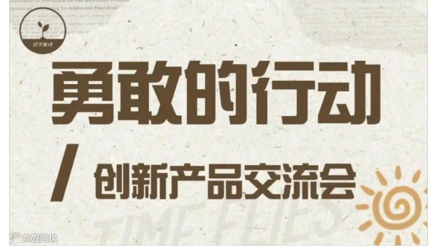 【创见专属报名通道】勇敢的行动——创新产品交流会