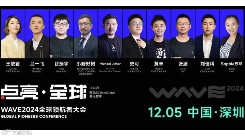 「出海盛会」点亮全球 WAVE2024全球领航者大会
