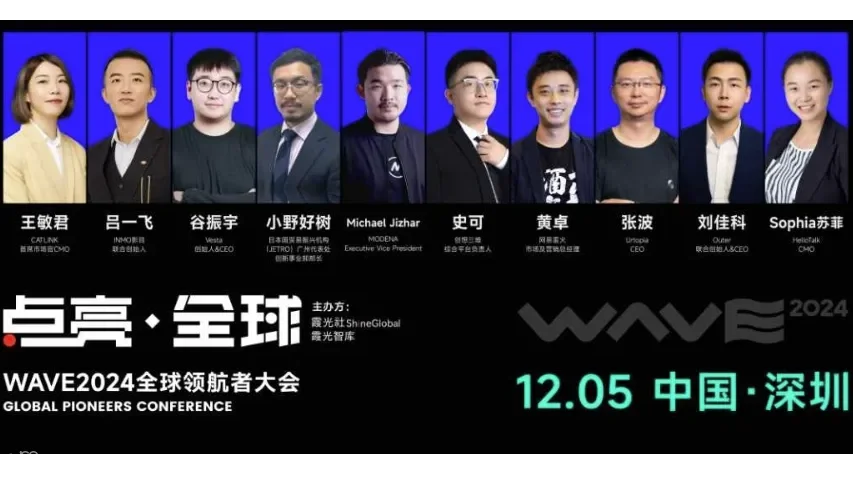 「出海盛会」点亮全球 WAVE2024全球领航者大会