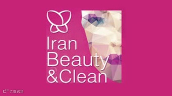 2025年伊朗德黑兰美容化妆品、原料、包材展览会Iran Beauty Clean