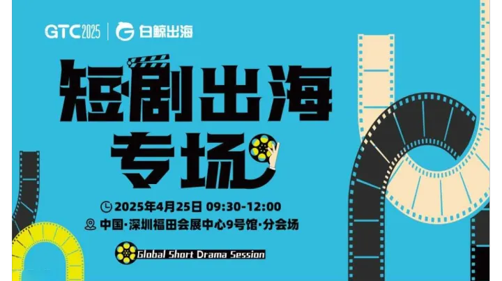 GTC2025 全球流量大会（深圳）——短剧出海专场