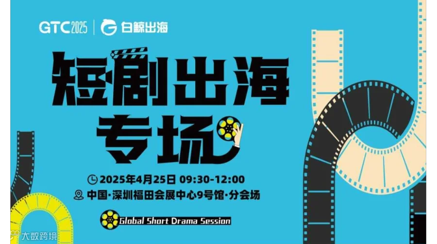 GTC2025 全球流量大会（深圳）——短剧出海专场