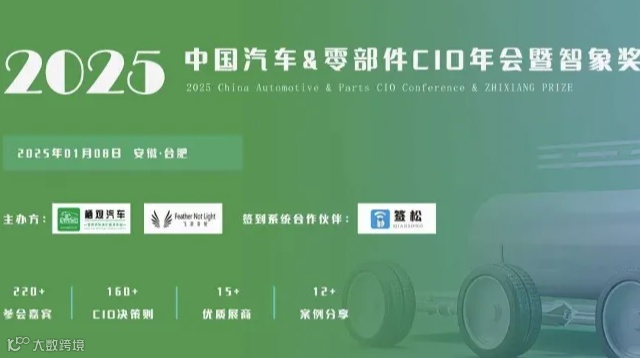 2025中国汽车&零部件CIO年会暨智象奖