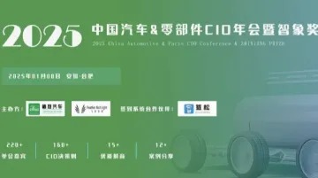 2025中国汽车&零部件CIO年会暨智象<em>奖</em>