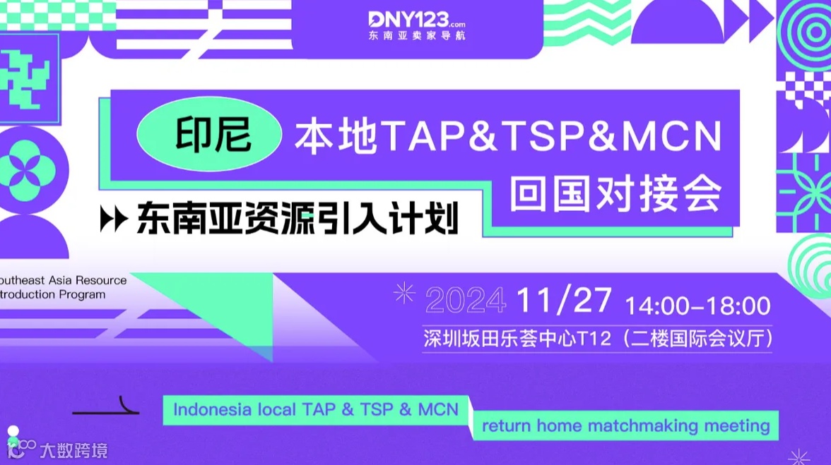东南亚资源引入计划●深圳站——印尼本地TAP＆TSP＆MCN回国对接会