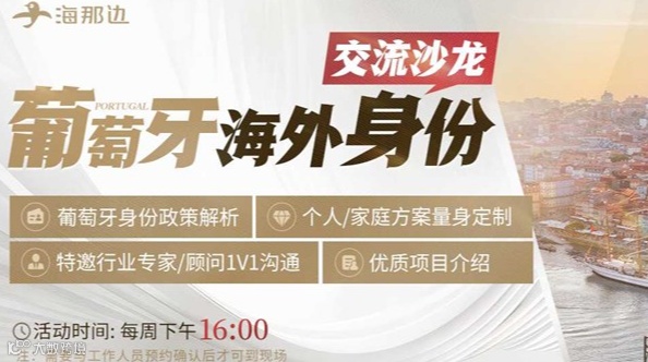 葡萄牙海外身份交流沙龙