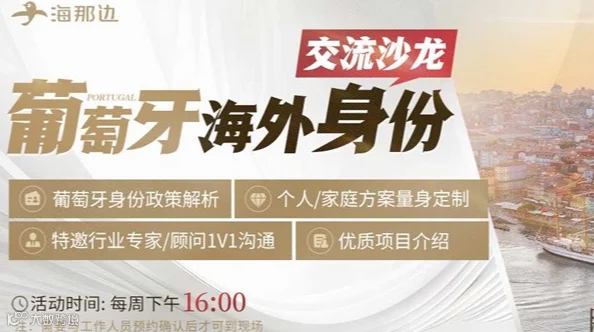 葡萄牙海外身份交流沙龙