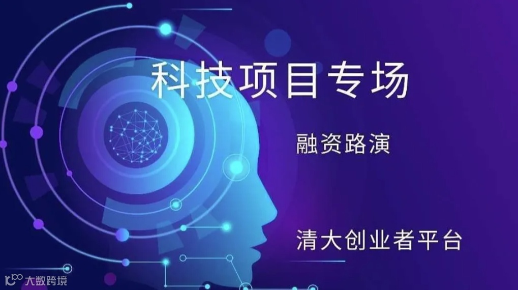 AI+智能制造、硬科技 投融资路演-创业项目路演活动（第378期）