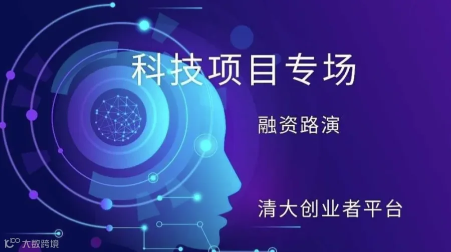 AI+智能制造、硬科技 投融资路演-创业项目路演活动（第378期）