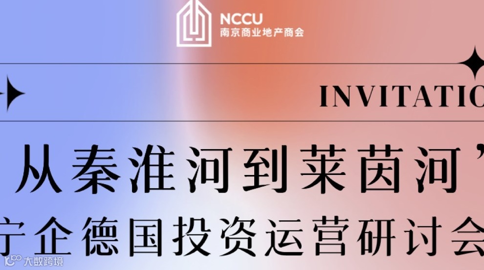 “从秦淮河到莱茵河”宁企德国投资运营研讨会