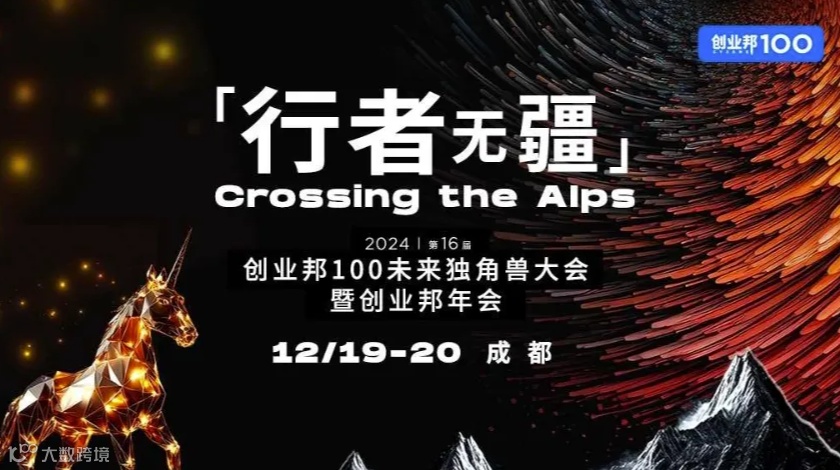 2024创业邦100未来独角兽大会暨创业邦年会