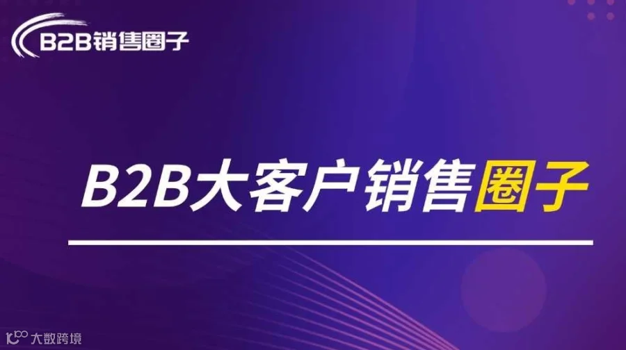 B3B大客户销售圈子（北京线下沙龙活动）