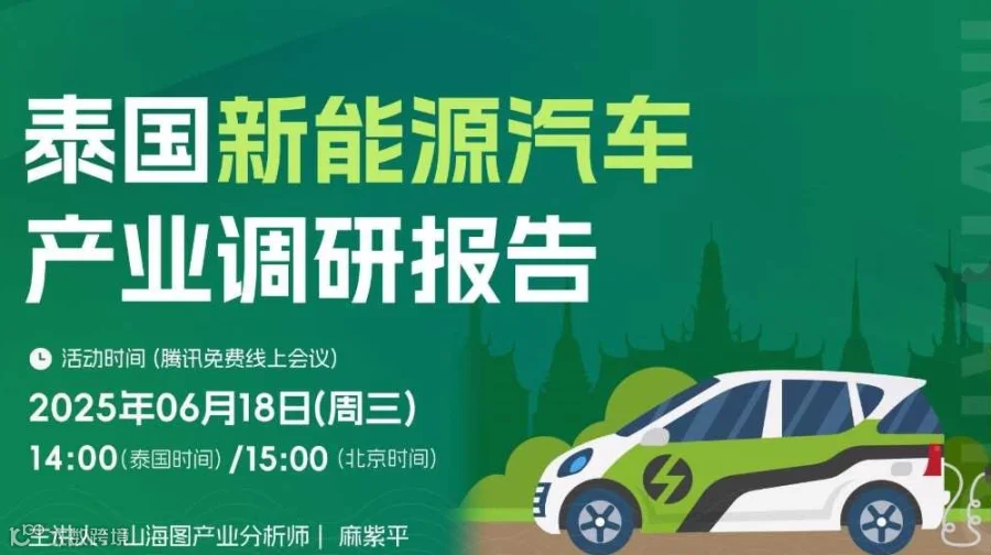 泰国新能源汽车产业调研报告【出海】
