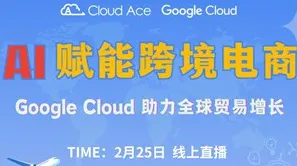 【免费】AI 赋能跨境电商：Google Cloud 助力全球贸易增长