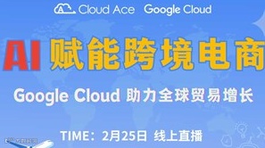 【免费】AI 赋能跨境电商：Google Cloud 助力全球贸易增长