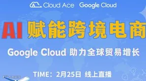 【免费】AI 赋能跨境电商：Google Cloud 助力全球贸易增长